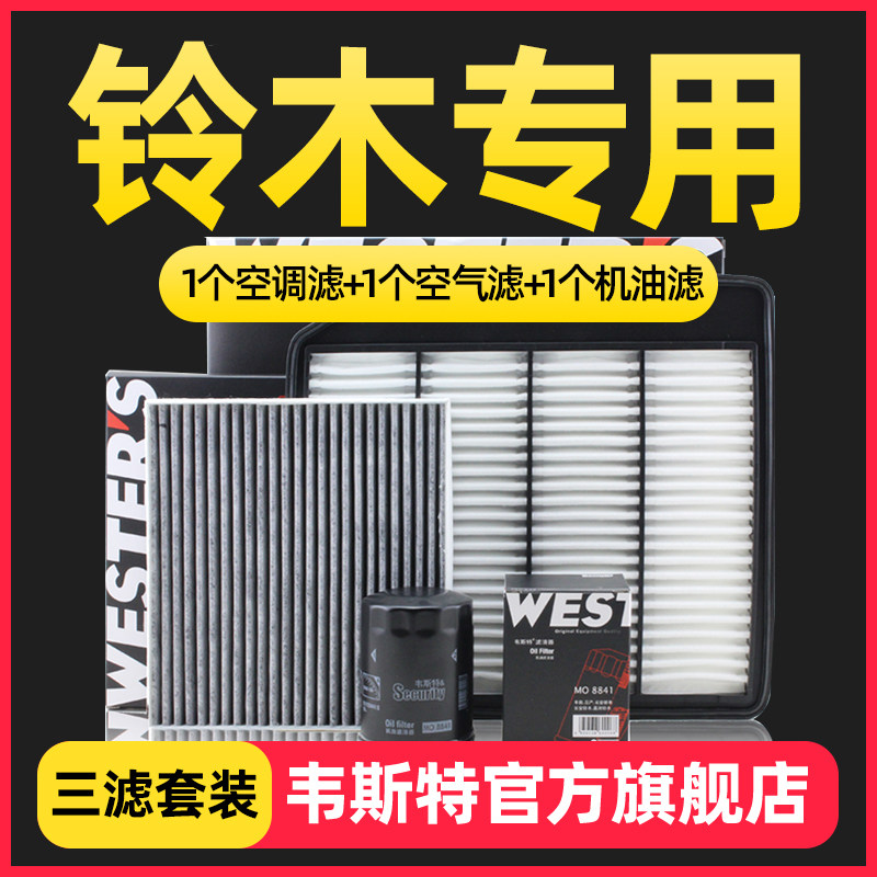 适配维特拉锋驭启悦骁途雨燕天语三滤装机油空气空调滤
