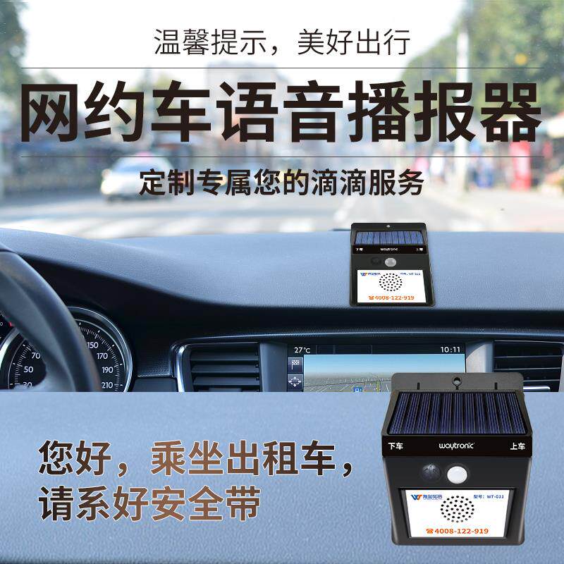 享道网约车语音提示器定制录音按键播报系好安全带滴滴专车出租车
