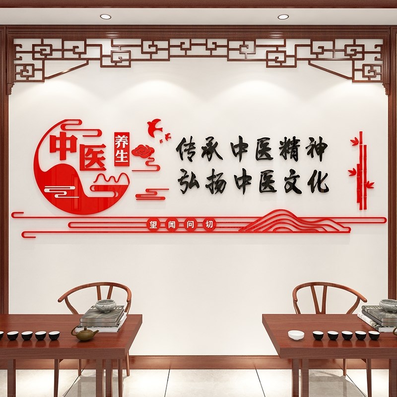 中医馆品立体墙贴纸养生馆中药房诊室形象文化墙贴自粘