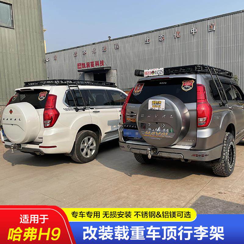 长城哈弗H9专车专用车顶行李框行李架车载承重车顶架自驾装备无损