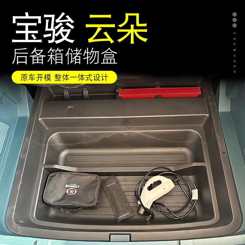 宝骏云朵储物盒尾箱置物箱收纳整理盒内饰改装魔盒