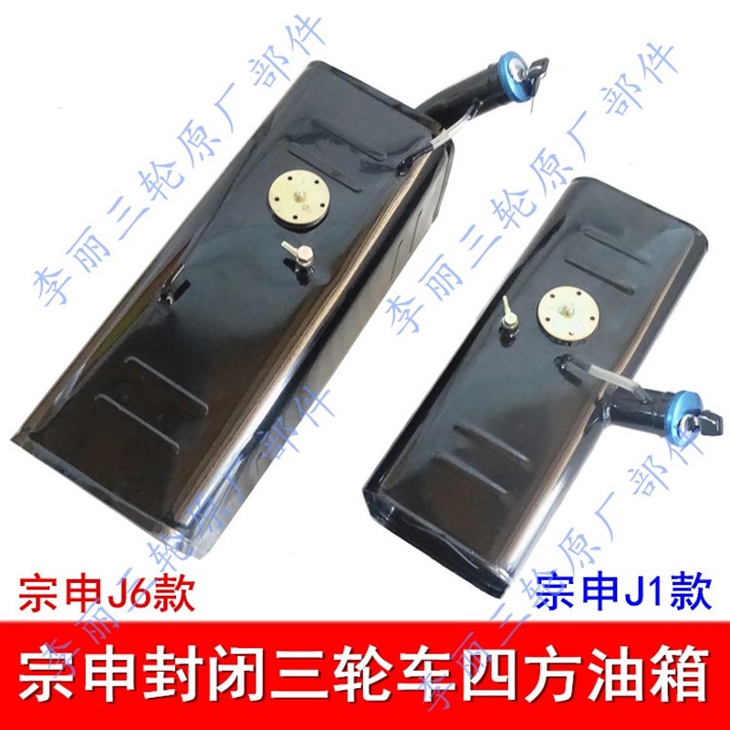 宗申四方油箱 宗申龙油箱   半封闭盘式三轮车油箱