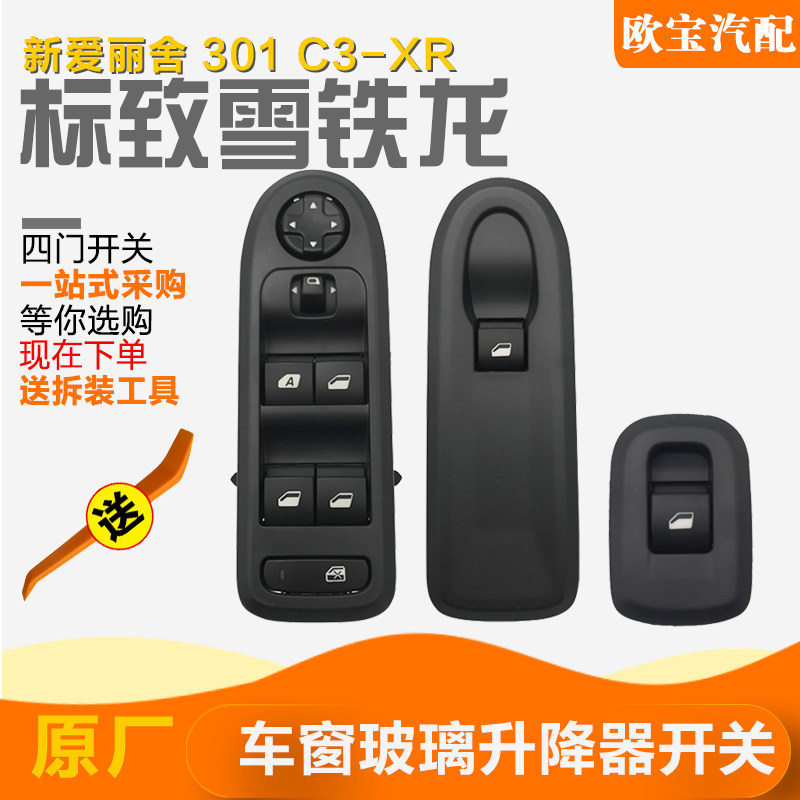 爱丽舍标致 车窗玻璃升降器窗升降按钮