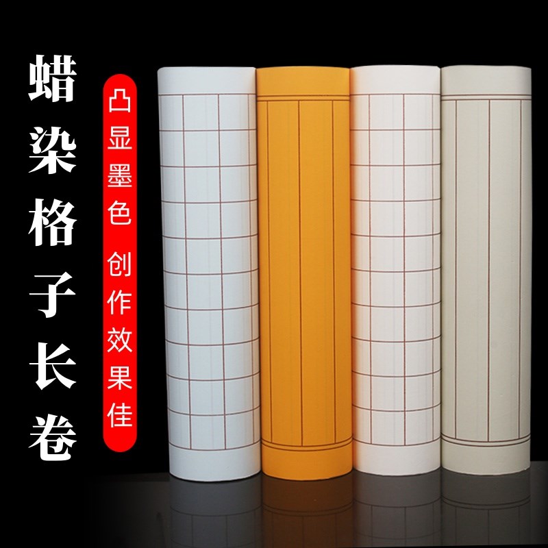 蜡染格长卷宣纸楷方格竖格状元笺白色浅蓝佛黄半生半熟毛笔字书法
