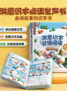 洪恩识字分级阅读点读发声书3-6岁儿童早教启蒙识字有声书籍英语1