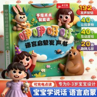 咿咿呀呀语言启蒙发声书0-3岁宝宝学说话早教有声书幼儿点读绘本1