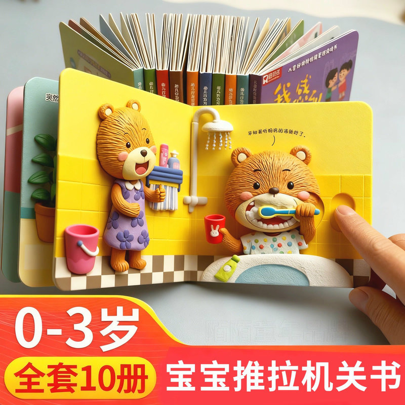 好习惯养成宝宝幼儿绘本0-3岁3d立体翻翻机关书儿童读物早教启蒙,玩具/童车/益智/积木/模型,玩具挂图/认知卡,淘宝优惠券,粉丝福利购,淘宝优惠卷