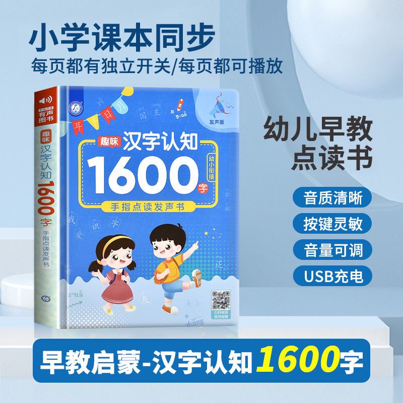 幼儿启蒙识字点读发声书早教认字