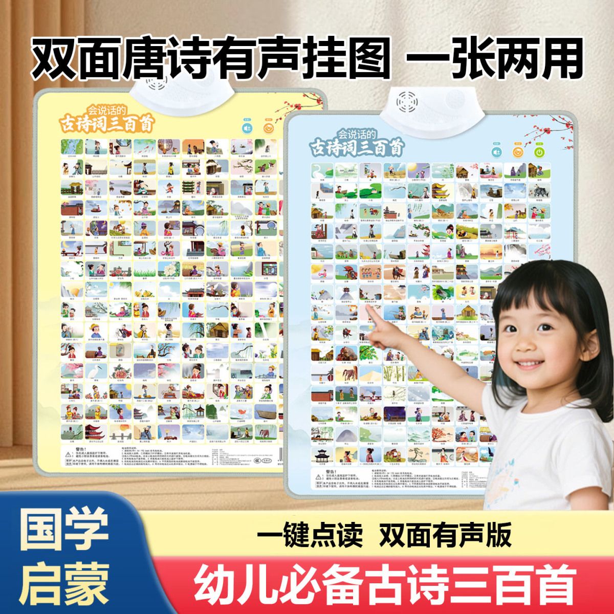 唐诗三百首幼儿早教点读发声双面挂图小学生必背古诗词墙贴认字卡
