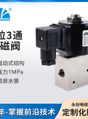 YCG71同直径直动式两位三通电磁阀进水阀不锈刚换向阀