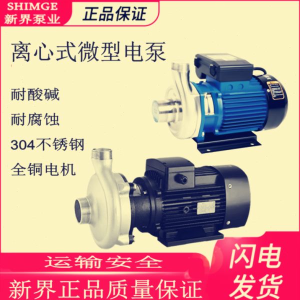 新界老百姓水泵 40WBS6-13不锈钢离心式微型电泵耐腐蚀自吸工业泵