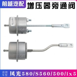 东风风光580 ix5涡轮增压器旁通阀执行器泄压阀拉包配件 S560 500