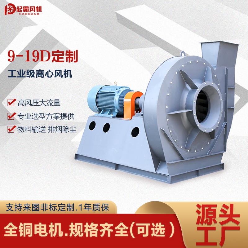 厂家定制9-19D高压工业离心风机耐高温高速排烟抽风机通风设备