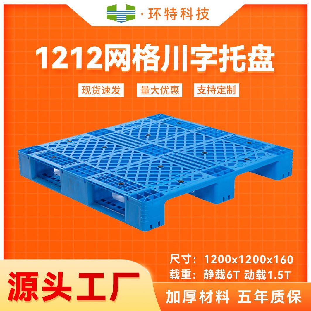 1212网格川字塑料托盘立体库货架托盘仓储垫仓防潮塑胶栈板厂家