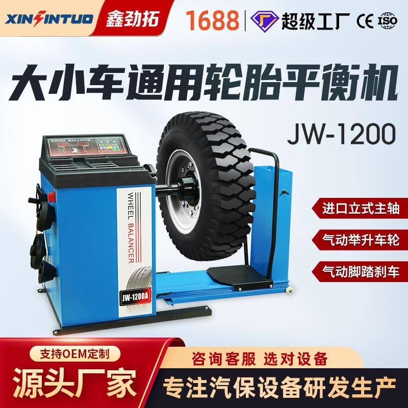 汽车轮胎动平衡机大小车客车全自动平衡机一站式供货工