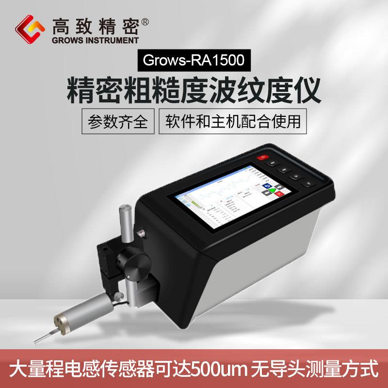 精密粗糙度波纹度仪Grows-RA1500一体式粗糙度轮廓仪波纹度轮廓仪