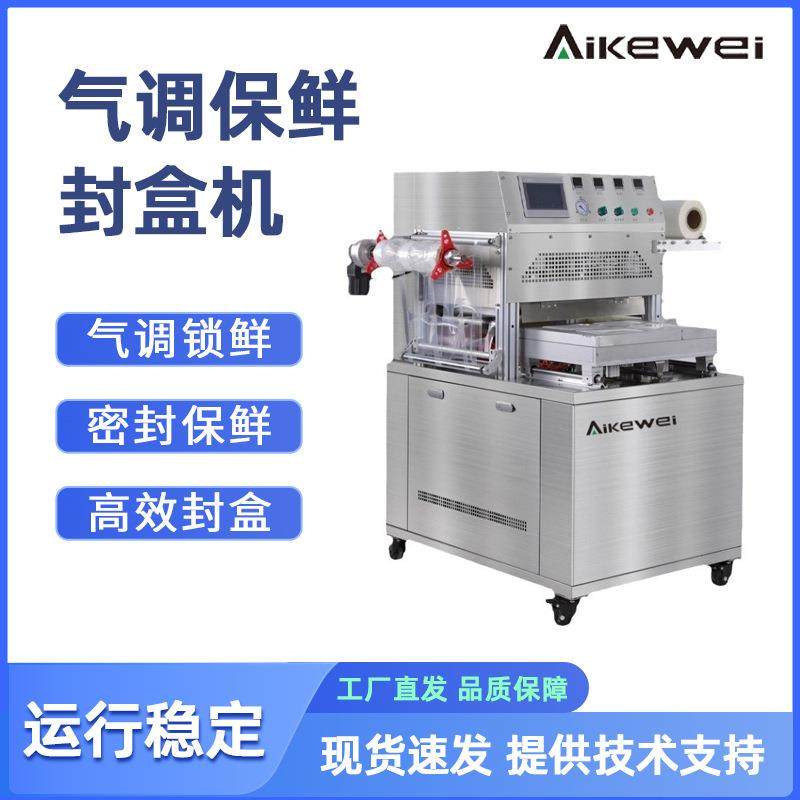 气调保鲜封盒机 充氮气氧气冷鲜海鲜水产封盒机