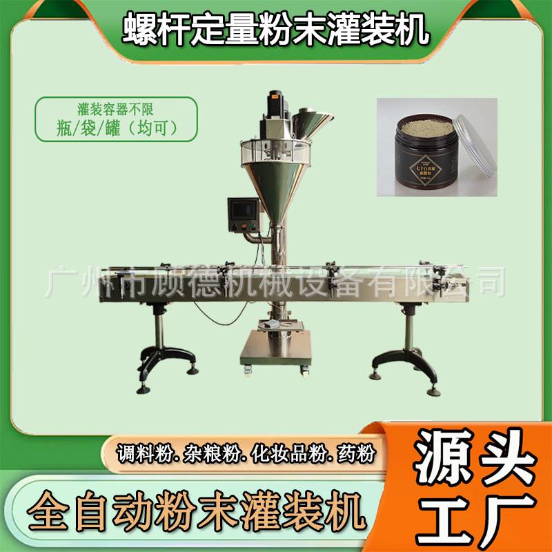 瓶装香辛调料粉灌装机全自动粉末化妆品粉灌装机洁牙粉罐装机广州