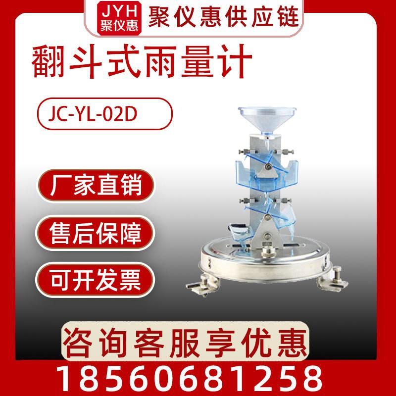 多层式翻斗量计JC-YL-02D雨量计
