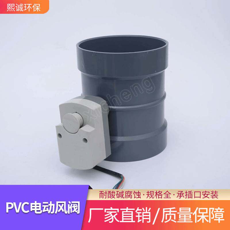 煕诚PVC电动阀塑料电动风量调节阀耐酸碱PVC管道通风阀可调节蝶阀