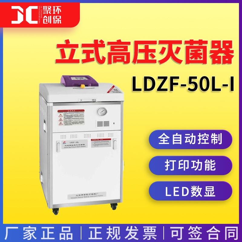 上海申安LDZF-50L-I立式高压灭菌器(自动排气) 高压灭菌锅