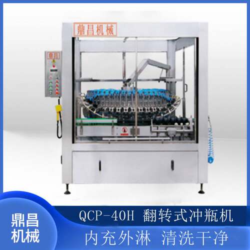 鼎昌QCP-40H全自动冲瓶机 玻璃瓶冲瓶机塑料瓶冲瓶机刷瓶机洗瓶机