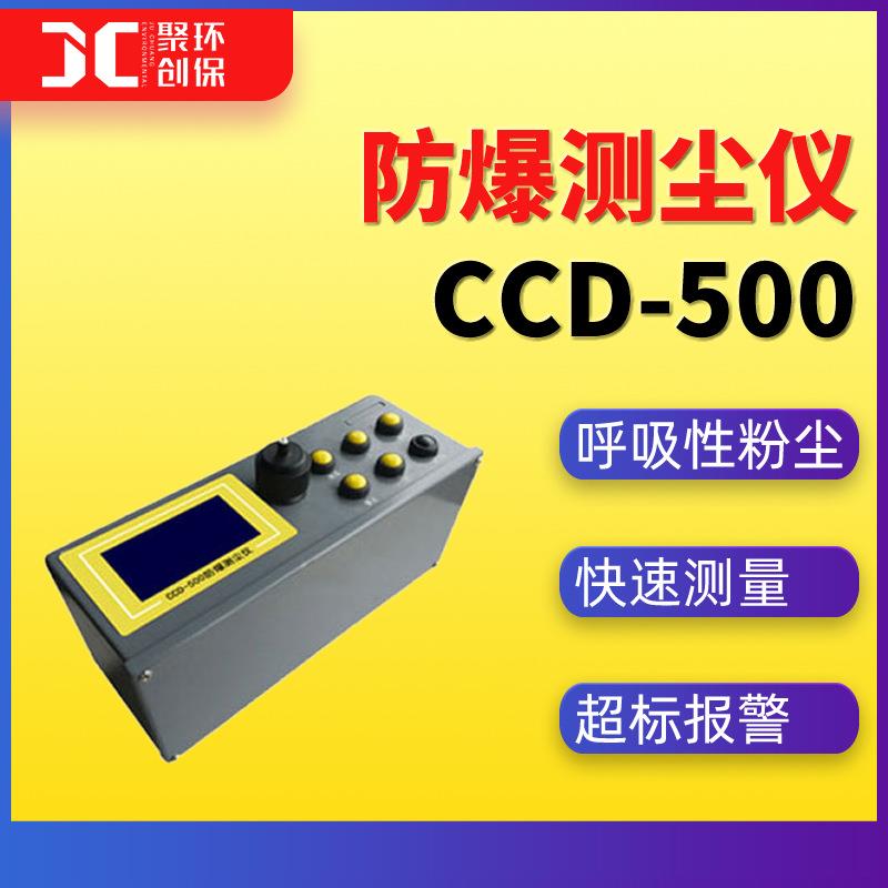 CCD-500防爆测尘仪PM10检测仪呼吸性粉尘快速测定仪直读粉尘仪