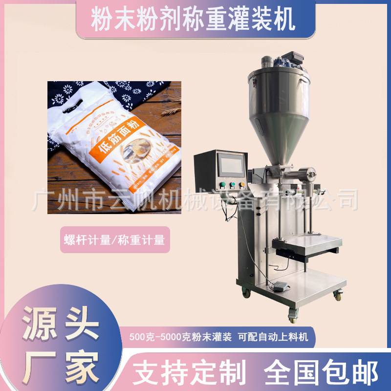 5 公斤面粉称重灌装机 1000-5000g 粉末螺杆式定量充填机