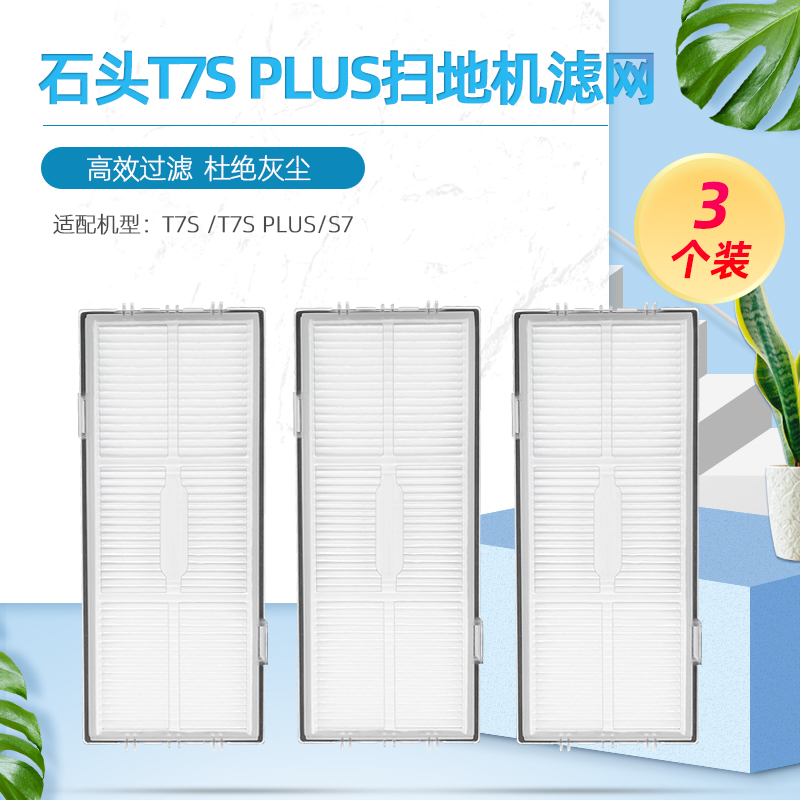 适配石头扫地机器人配件过滤网T7 T6 T7S plus T4 S50 P5滤芯海帕