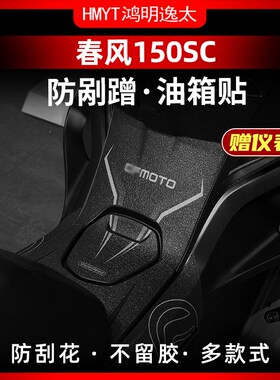 春风0C油箱滑贴车身加厚剐水保护贴膜改装