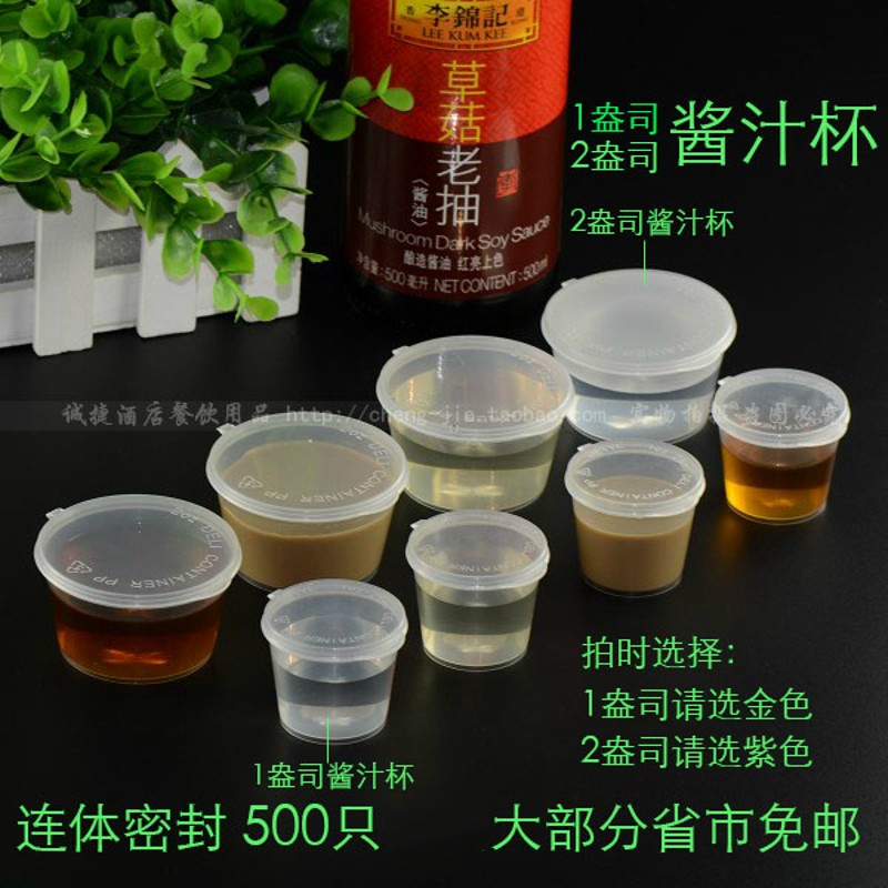一次性酱杯盖酱杯调盒酱汁杯安士连体外卖打包