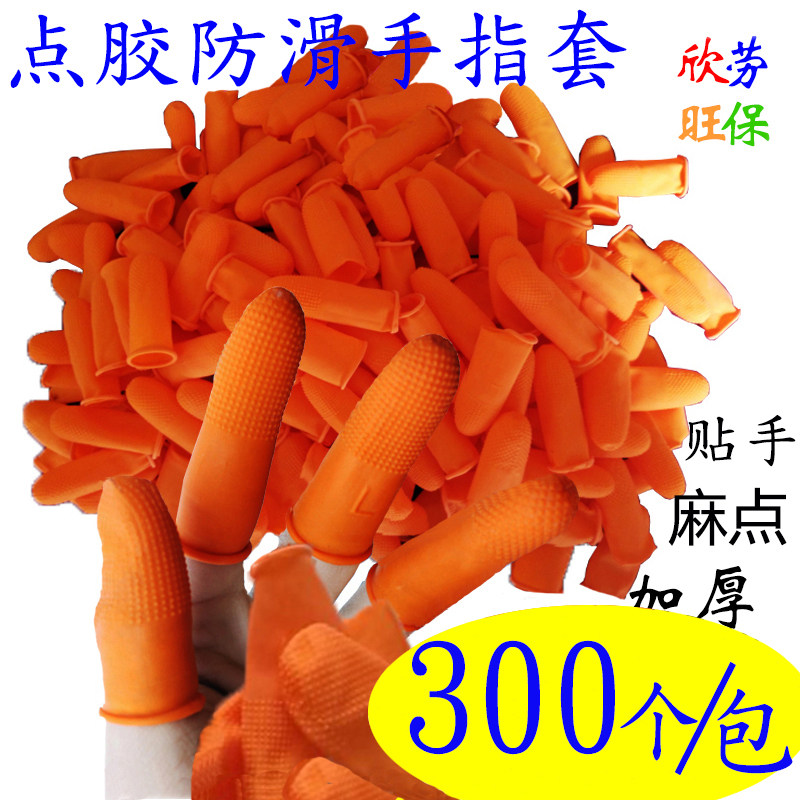 橙色滑手指麻点 尘汗渍静电手指 加厚耐磨乳胶手指头
