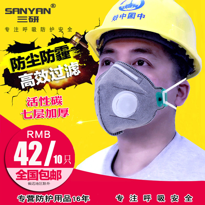 三研活性碳口罩工业打磨灰粉尘装修甲醛异味雾霾骑行口罩