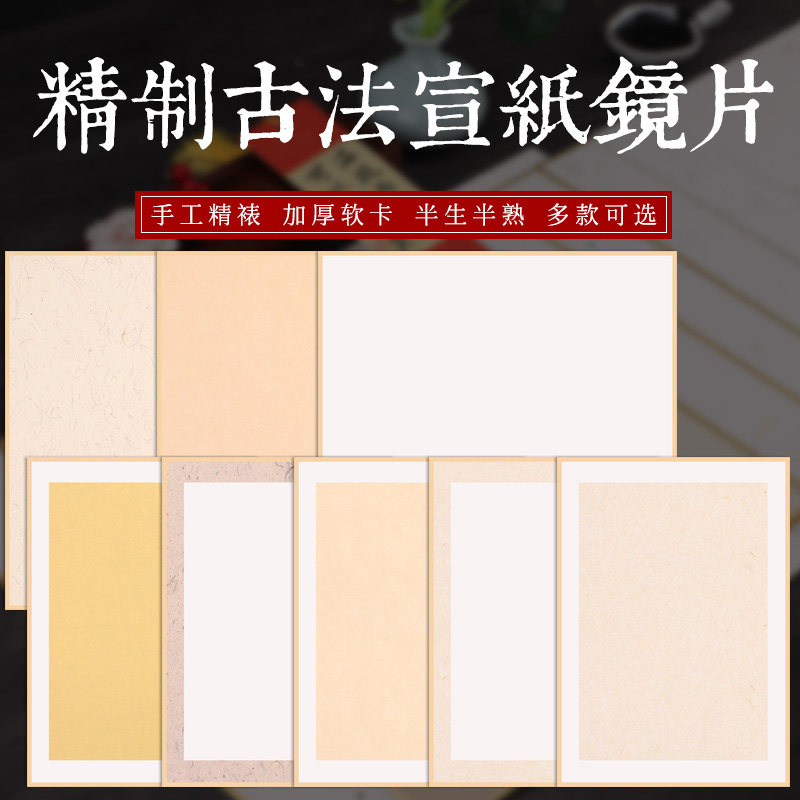 加厚卡纸古法画片熟宣纸镜片工笔画国画半生半熟色包边软卡