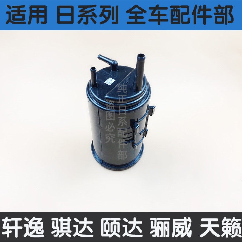 颐达骐达骊威轩逸骏逸启辰启辰活性碳罐过滤碳罐
