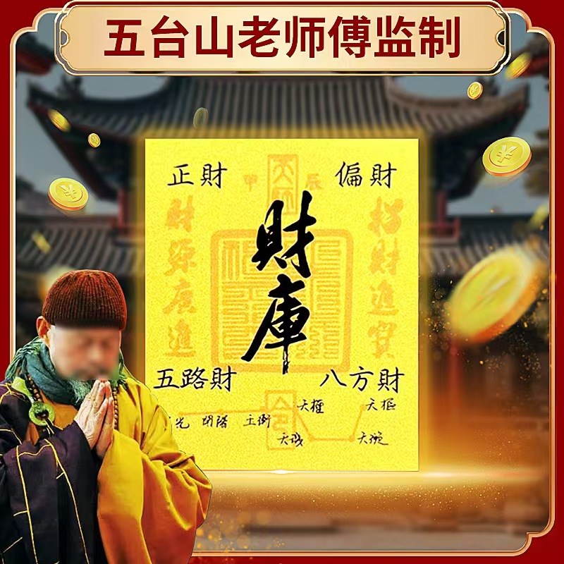 五台山开财库手机壳贴纸开金库招财进宝五路财八方财偏财财位补充