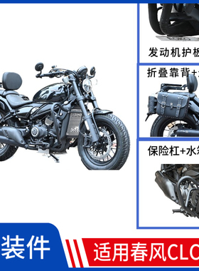 春风CC0保险杠摔边包折叠靠背发动机护板水箱罩改装件