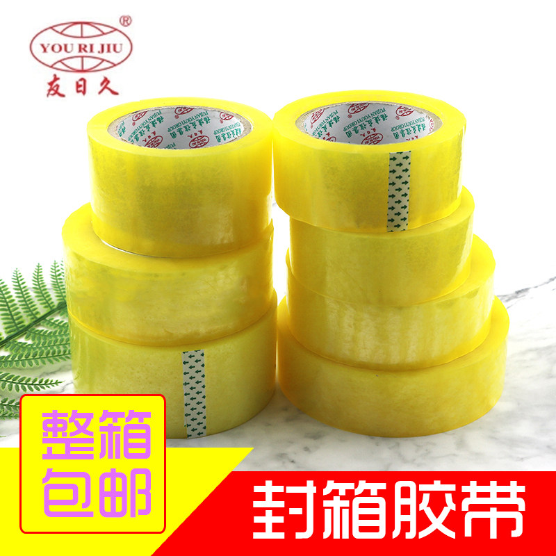 友日久整箱粘封箱打包宽胶胶纸胶条淘宝封口包装