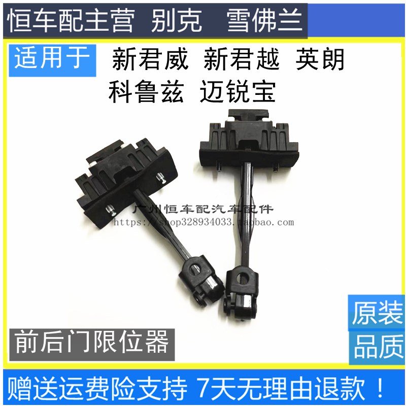 别克新君越新君威英朗车门限位器科鲁兹迈锐宝前后车门限位器