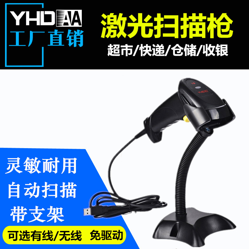 YH一维有线激光扫描器手持条形码巴枪超市用无线扫描枪带支架