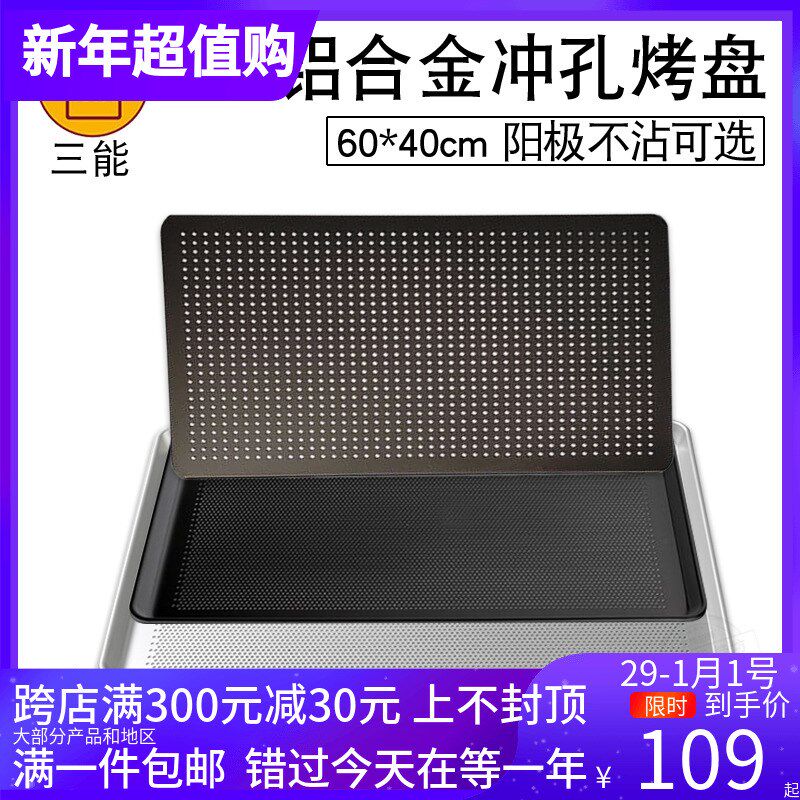 三能 长方形铝合金商用冲孔烤盘 不粘面包烤网