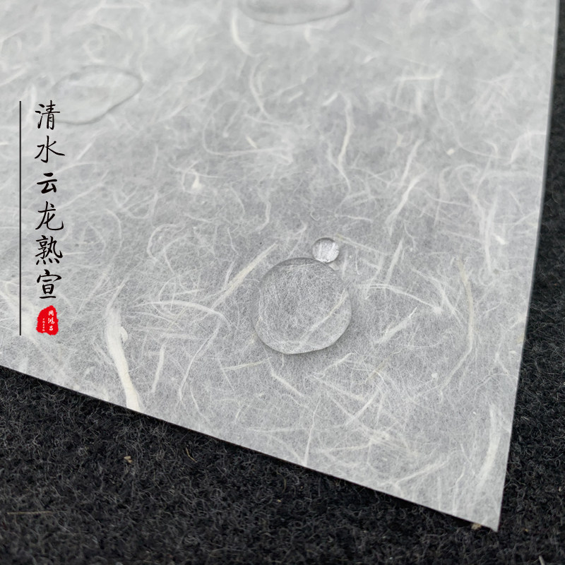 周鸿昌纸手工四六尺构纸清云龙纹熟宣纸小楷工笔白描国画纸