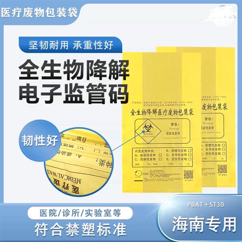 海南全生物可降解医疗垃圾袋黄色医院平口废弃社区诊所卫生院分类