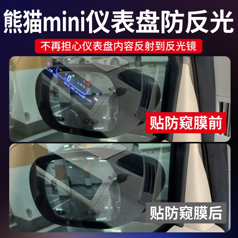 熊猫骑士仪表盘反光窥膜导航仪贴膜后视镜反光