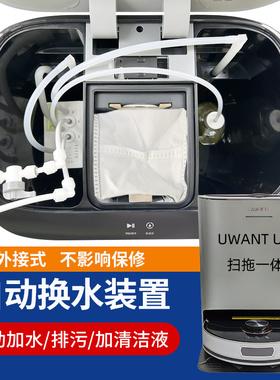 适配UWN U00自动水模块装置可墙排漏水扫地机
