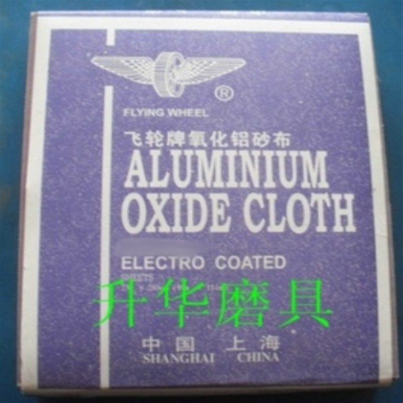 上海飞轮牌氧化铝砂布 铁砂纸 纱布 铁砂布沙布沙纸 砂干磨砂布