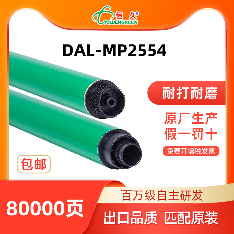 恒久原色鼓芯适用理光MP3054 2554 3554 6054 4054 5054 2054 255