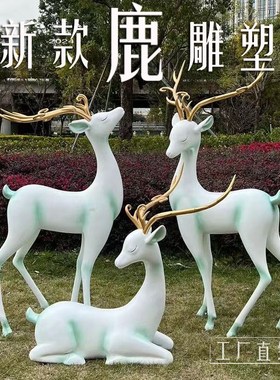 抽象鹿玻璃钢雕塑小区售楼处绿地草坪园林景观户外大