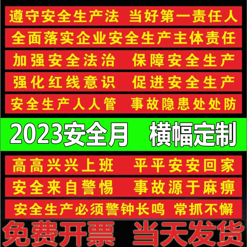 年安全生产横幅条幅消安全月宣传标语条幅横幅质量安全横幅工厂车