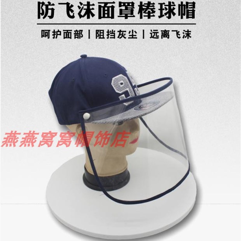 鸭舌帽男护帽隔离飞沫唾液加帽棒球帽女士儿童